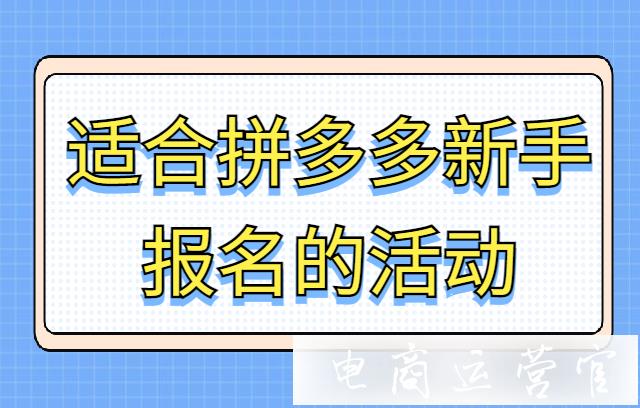 拼多多哪些活動適合新品報名?拼多多新手商家建議報名的幾個活動